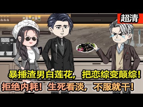沙雕動畫【穿成掏空積蓄幫渣男逆襲成頂流影帝，還被黑粉暗殺的戀愛腦。醒來拒絶精神內耗，髮瘋創飛別人，把戀綜變顛綜！】#乖仔动画