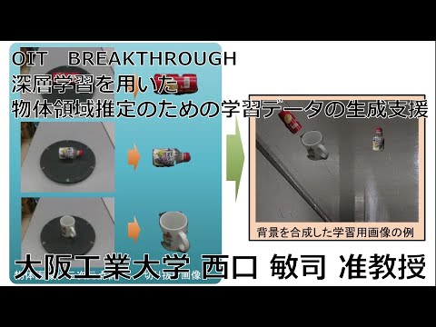 【大阪工業大学 OIT BREAKTHROUGH】深層学習を用いた物体領域推定のための学習データの生成支援