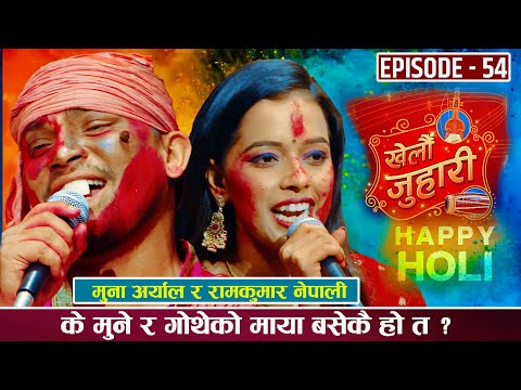 मुने  बांसको झाङमा किन उत्तानो टाङ ! RAMKUMAR NEPALI Vs MUNA ARYAL || KHELAU JUHARI || EPISODE 54