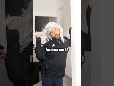 Γυναίκες και dating! #social #comedy #relatable #women #dating #age #evolution #sketch #shorts