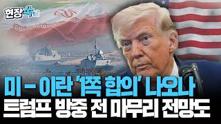미-이란 '1쪽 합의' 나오나…'트럼프 방중 전 전쟁 끝' 전망도 [현장쏙]