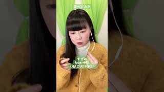 RADWIMPSさんの『すずめfeat.十明』歌ってみた