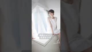 #美女 #長澤まさみ
