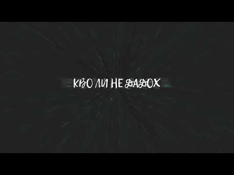 SVID & M-virus - Кво ли не дадох (ft. GAMMA)