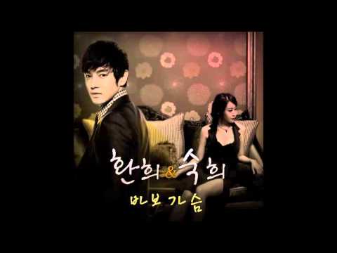 환희 & 숙희   바보가슴 (가사 첨부)