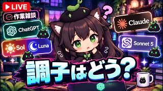 【AI開発】＃５９ ChatGPT-6 Sol Luna/ClaudeCode sonnet5の調子はどう？AIとリアルタイム会話で雑談開発！タスク管理システム開発編！