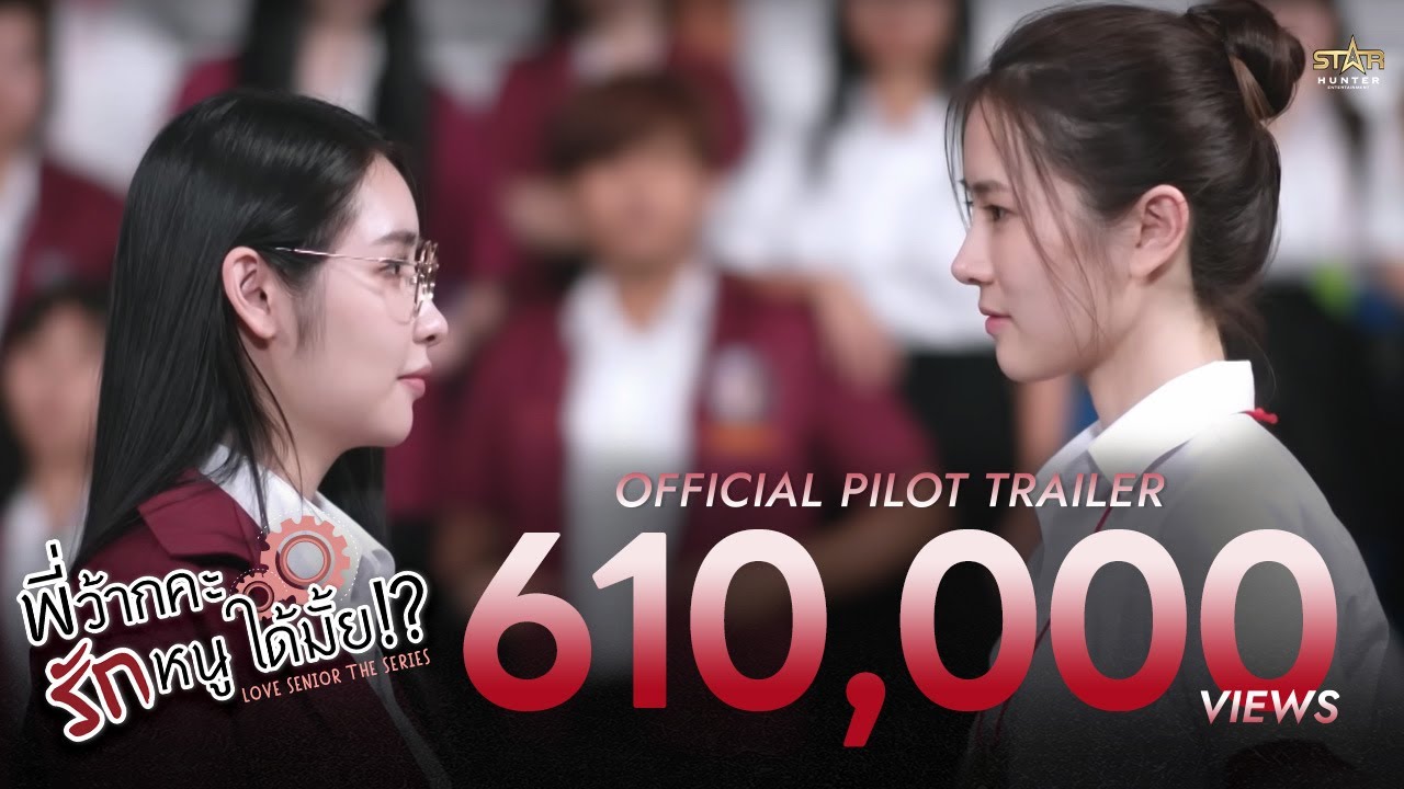OFFICIAL TRAILER | พี่ว้ากคะ...รักหนูได้มั้ย?! | Love Senior The Series