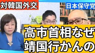 【日本保守党】高市首相の対韓国外交姿勢について