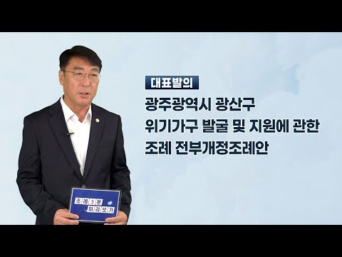 정재봉 광산구의원 「광주광역시 광산구 위기가구 발굴 및 지원에 관한 조례 전부개정조례안」