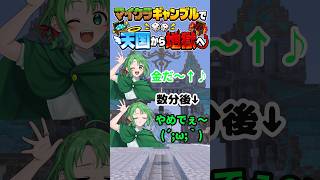 【Minecraft切り抜き】くじゃがギャンブルで天国から地獄へ 【Vtuber】#shorts