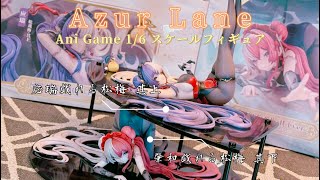 ❐ 蠻點開箱 5｜ 《碧藍航線》アズールレーン応瑞・肇和 戯れる松梅 上・下