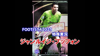 【 フッティスタ特殊実況 】ジャンルイジ・ブッフォン WCCF FOOTISTA2021