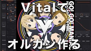 GO! GO! MANIACのオルガンの音Vitalで作ります