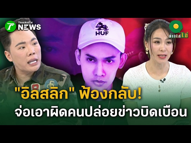 “อิลสลิก” ฟ้องกลับ! จ่อเอาผิดคนปล่อยข่าวบิดเบือน หลังโดนโยงดราม่าแฉศิลปินดัง | 5 ต.ค. 69| ข่าวใส่ไข่
