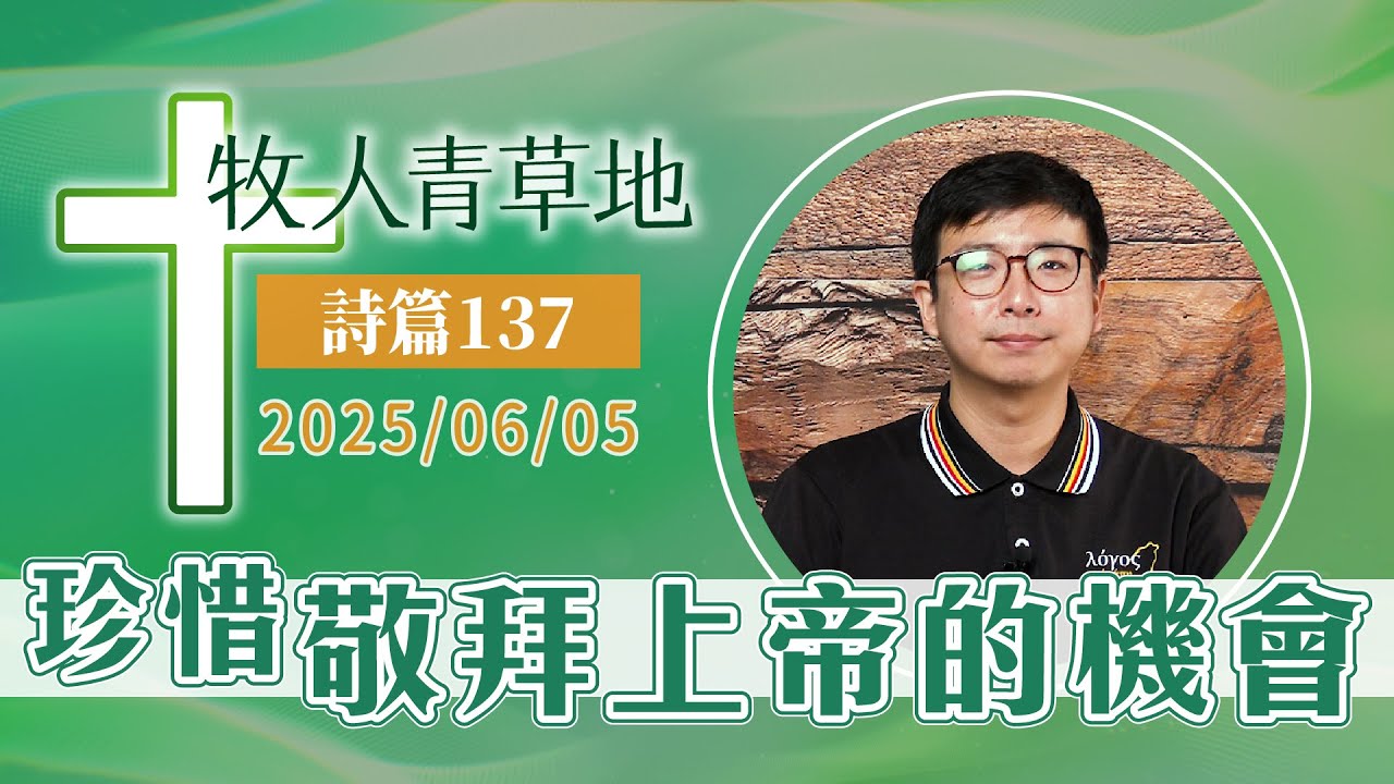 珍惜敬拜上帝的機會