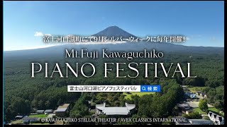 富士山河口湖ピアノフェスティバル /Mt Fuji Kawaguchiko PIANO FESTIVAL