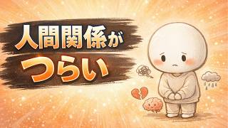職場の人間関係に疲れているあなたへ