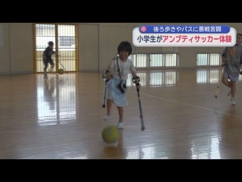 YouTube Video 小学生がアンプティサッカーを体験　杖を使って歩いたり後ろ歩きをする練習に悪戦苦闘