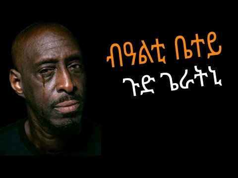 🔴ጉድ ስማዕ/ ብዓልቲ ቤተይ ጉድ ጌራትኒ