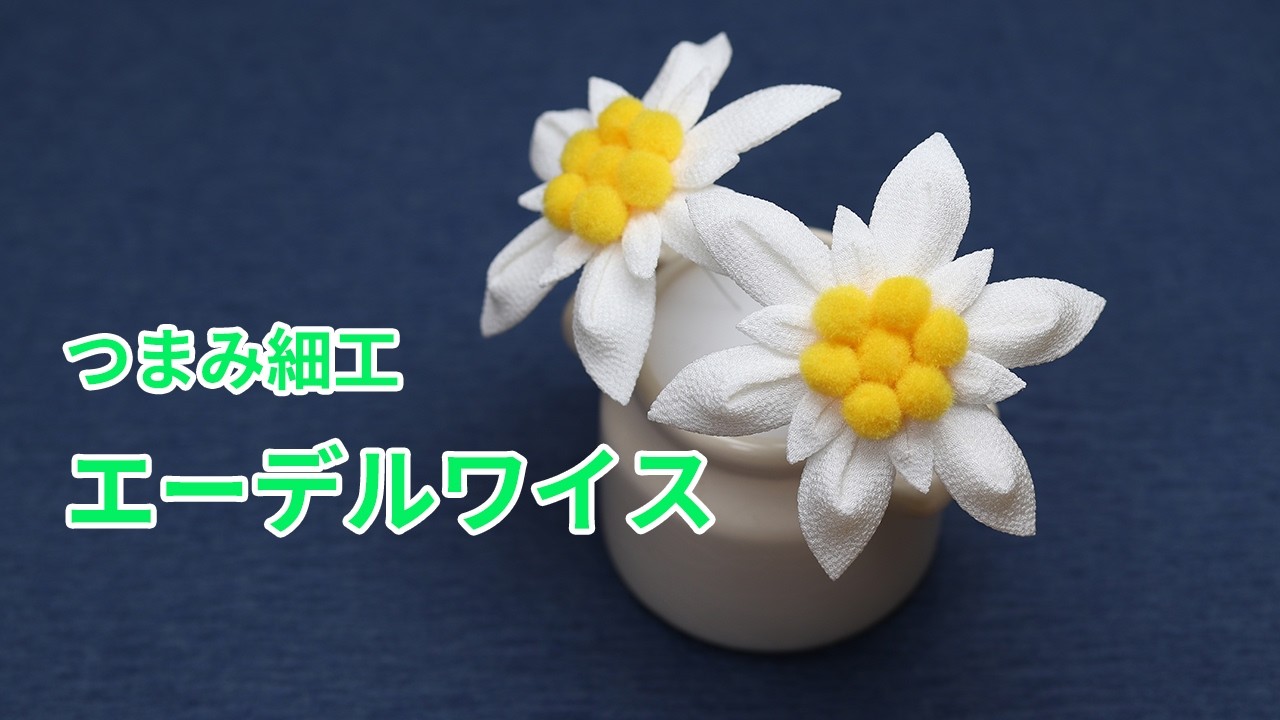 【つまみ細工】エーデルワイス How to make kanzashi petals flower つまみ細工の作り方