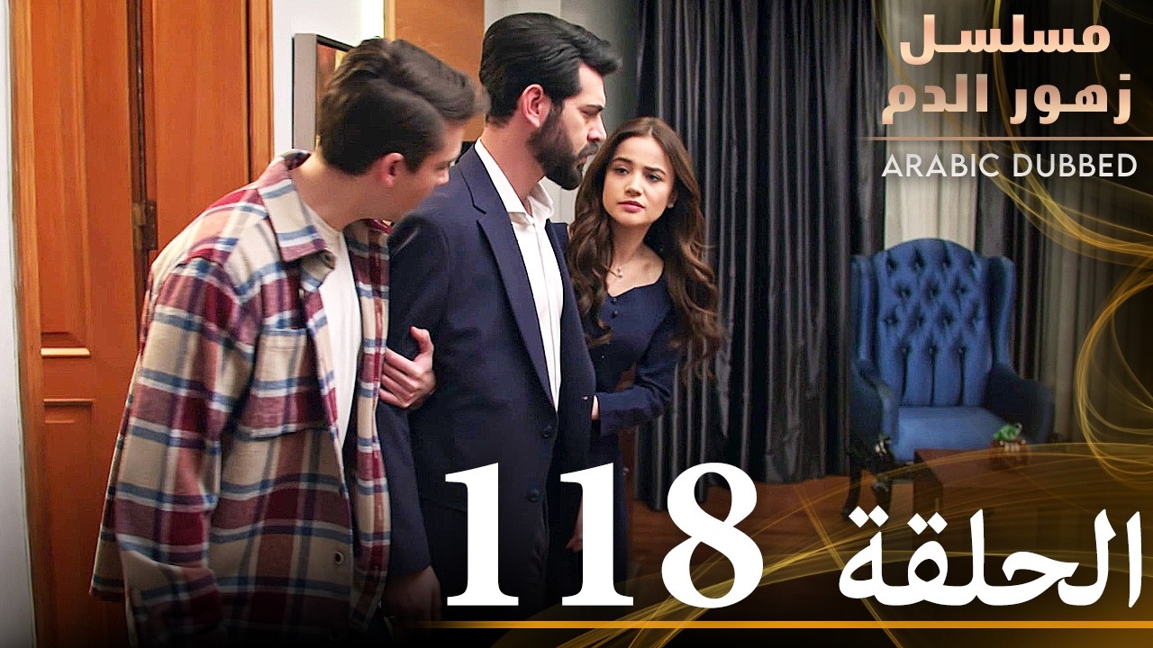 الحلقة 118 | مسلسل زهور الدم | مدبلج بالعربية | Kan Çiçekleri