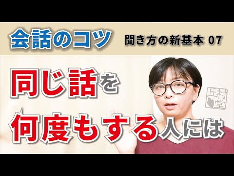 【会話のコツ】同じ話を何度もする人への対処【聞き上手になる】