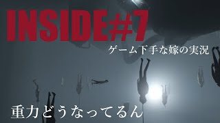 【嫁実況】INSIDE#7【ゲーム実況】いい加減クリアしたい人