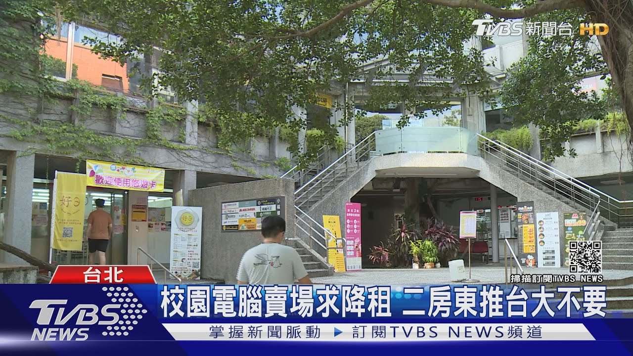 沒學生買! 校園連鎖電腦賣場求降租受阻