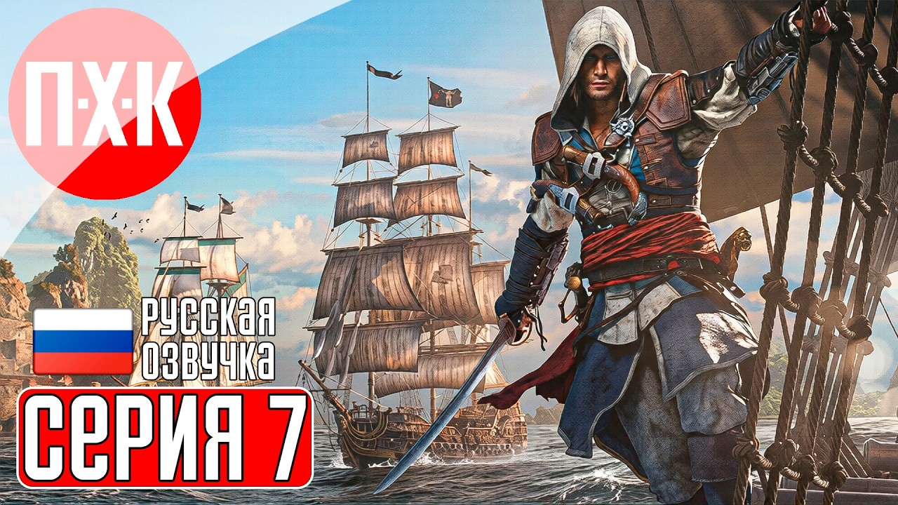 ASSASSIN'S CREED BLACK FLAG RESYNCED Прохождение 7 ᐅ Выжившие.