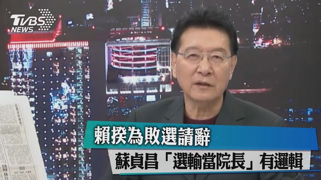 賴揆為敗選請辭 蘇貞昌「選輸當院長」有邏輯?