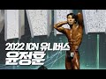 [다시보기] 2022 ICN 유니버스 | 윤정훈 모음