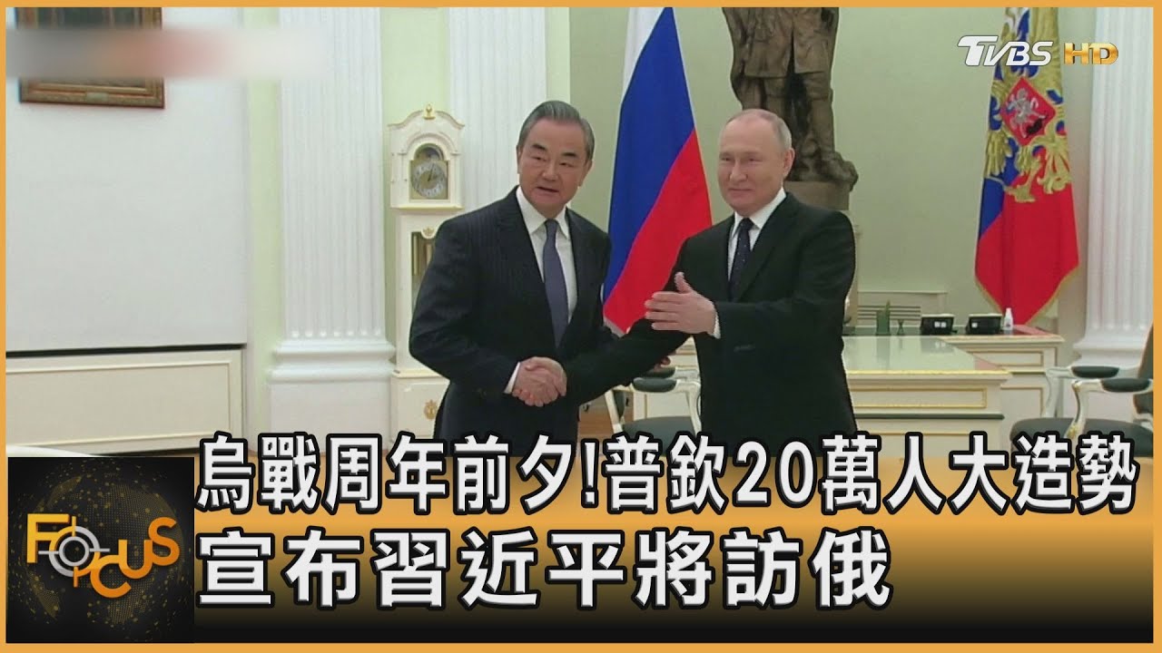 烏戰周年前夕!普欽20萬人大造勢 宣布習近平將訪俄