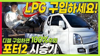 신형 포터2 LPG 시승기! 디젤 보다 훨씬 조용하고 강력하다! 솔직하게 알려드려요! #포터2 #포터LPG #LPG트럭 유튜브 썸네일