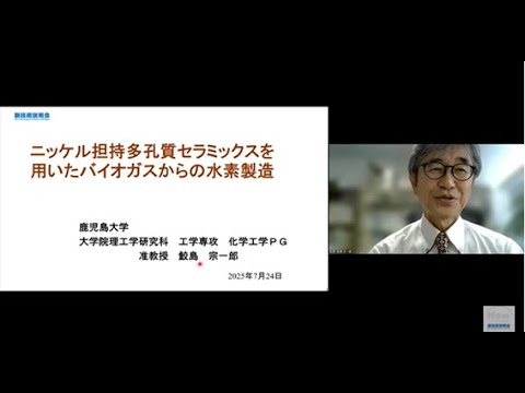 機械・ロボット学科 「ニッケル担持多孔質セラミックスを用いたバイオガスからの水素製造」鹿児島大学　大学院理工学研究科　工学専攻　化学工学プログラム　准教授　鮫島 宗一郎