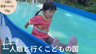【vlog】一人娘と行くGWのお出かけ！横浜こどもの国ではっちゃけました！自然も遊具も充実していて娘は大喜び（育児）