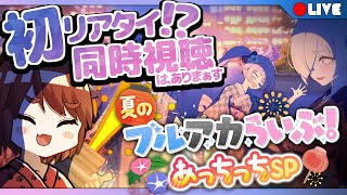 【ブルアカらいぶ!同時視聴】昨日最終編クリアした先生、生放送初リアタイ！！楽しみ過ぎてコンビニまでスキップしちゃお♪【ん、私とも初見でプレイすべき。 #41】ブルーアーカイブ/BlueArchive