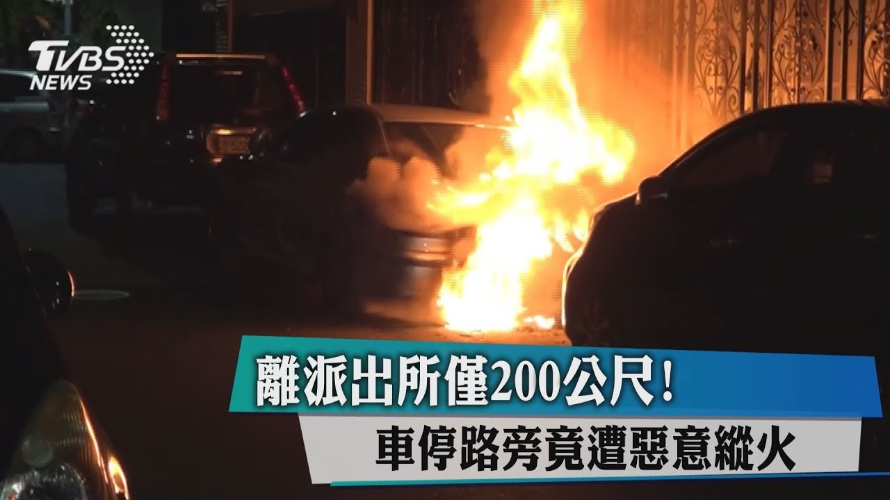 離派出所僅200公尺！　車停路旁疑遭惡意縱火