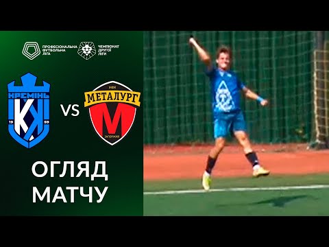 Кремінь-2 – Металург-2. ОГЛЯД МАТЧУ / Друга ліга ПФЛ