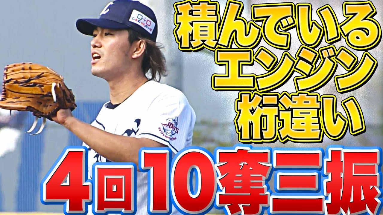 【4回10K】ライオンズ・今井達也『積んでるエンジン桁違い』