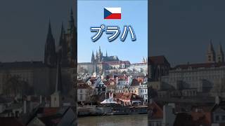 チェコ　プラハ