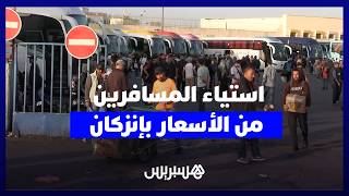 بين لهيب العيد وجحيم التذاكر.. الأسعار تخلف استياء عروما في صفوف المسافرين بمحطة إنزكان thumbnail