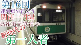 (迷列車)新時代の第一人者　第16回関西一円編