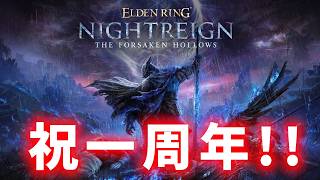 祝!!1周年!!  カンストマンによるナイトレイン【eldenring nightreign】