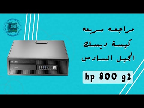 hp 800 g2 -i3