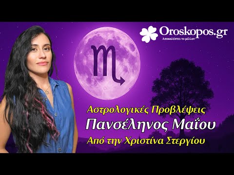 Πανσέληνος Μαΐου στο Ζώδιο του Σκορπιού Αστρολογικές Προβλέψεις