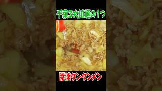 【病みつき】千葉のソウルフード勝浦タンタンメン作ってみた #おすすめ #料理 #レシピ