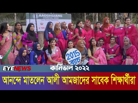 আলী আমজাদে রিইউনিয়ন