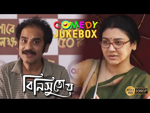 BINISUTOY | বিনিসুতোয় | COMEDY JUKEBOX PART 1 | Ritwick Chakraborty। Jaya Ahsan ।ECHO BENGALI MOVIES — Binisutoy