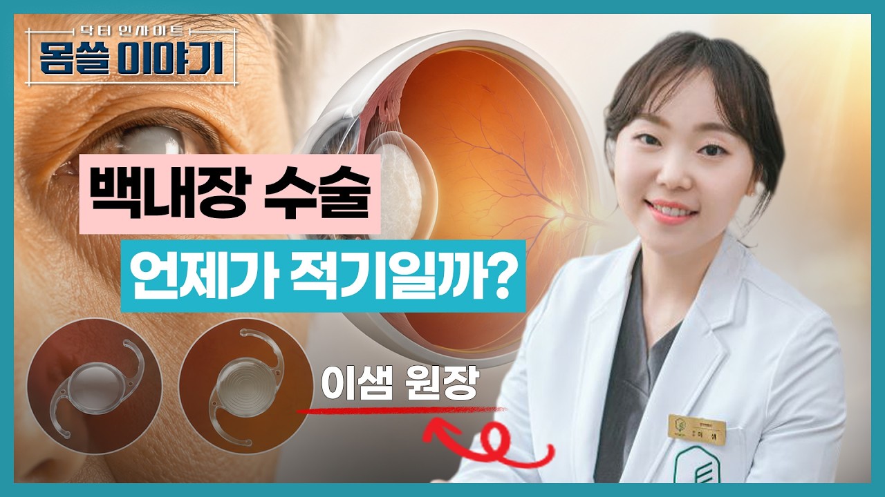 노안인 줄 알았는데 백내장?…백내장 수술의 타이밍 [몸쓸이야기 28회]