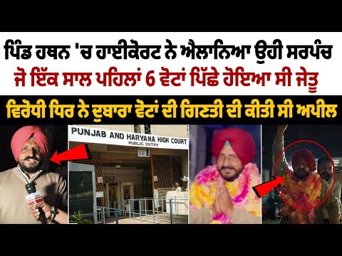 In village Hathan, the High Court declared the same Sarpanch who had won by 6 votes a year ago as the winner, Malerkotla